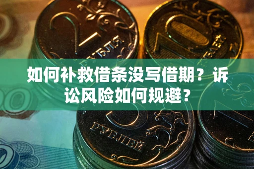 济南如何补救借条没写借期？诉讼风险如何规避？