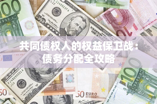 济南共同债权人的权益保卫战：债务分配全攻略