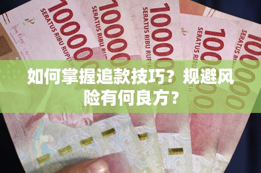 济南如何掌握追款技巧？规避风险有何良方？