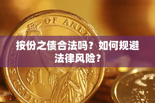 济南按份之债合法吗？如何规避法律风险？