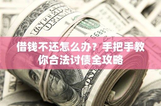 济南借钱不还怎么办？手把手教你合法讨债全攻略