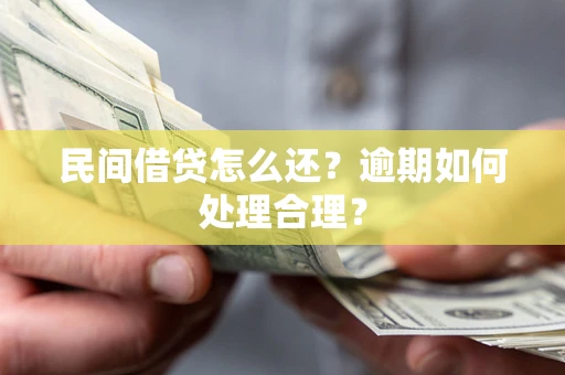 济南民间借贷怎么还？逾期如何处理合理？