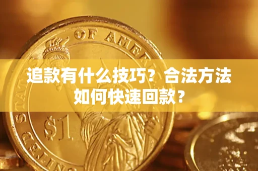 济南追款有什么技巧？合法方法如何快速回款？