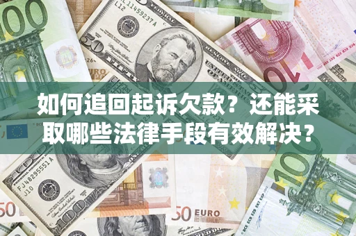 济南如何追回起诉欠款？还能采取哪些法律手段有效解决？