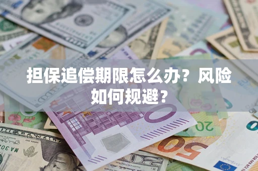 济南担保追偿期限怎么办？风险如何规避？