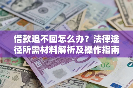 济南借款追不回怎么办？法律途径所需材料解析及操作指南