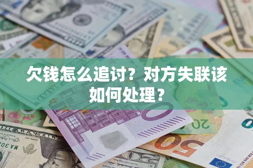 济南欠钱怎么追讨？对方失联该如何处理？