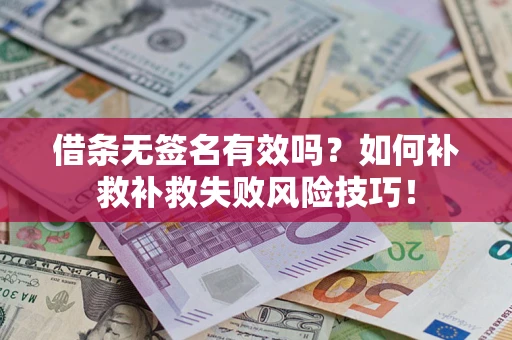 济南借条无签名有效吗？如何补救补救失败风险技巧！