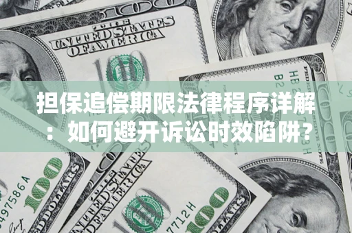 济南担保追偿期限法律程序详解：如何避开诉讼时效陷阱？