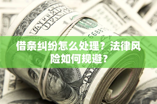 济南借条纠纷怎么处理？法律风险如何规避？