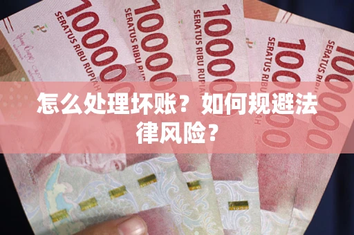 济南怎么处理坏账？如何规避法律风险？