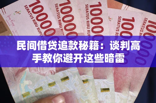 济南民间借贷追款秘籍：谈判高手教你避开这些暗雷