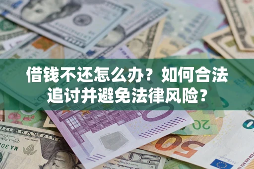 济南借钱不还怎么办？如何合法追讨并避免法律风险？