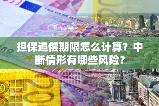 济南担保追偿期限怎么计算？中断情形有哪些风险？