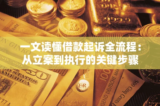 济南一文读懂借款起诉全流程：从立案到执行的关键步骤