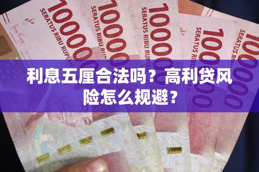 济南利息五厘合法吗？高利贷风险怎么规避？