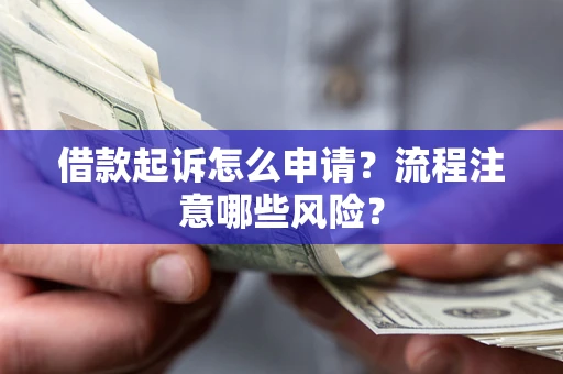 济南借款起诉怎么申请？流程注意哪些风险？