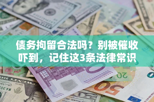 济南债务拘留合法吗？别被催收吓到，记住这3条法律常识