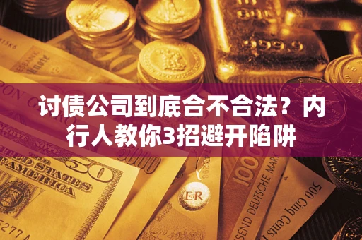 济南讨债公司到底合不合法？内行人教你3招避开陷阱