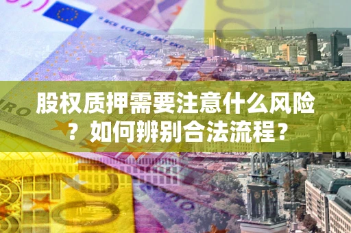 济南股权质押需要注意什么风险？如何辨别合法流程？