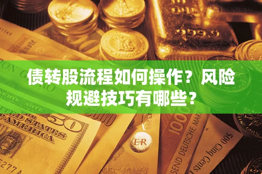 济南债转股流程如何操作？风险规避技巧有哪些？