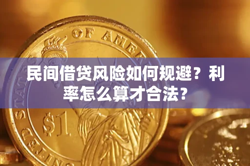 济南民间借贷风险如何规避？利率怎么算才合法？