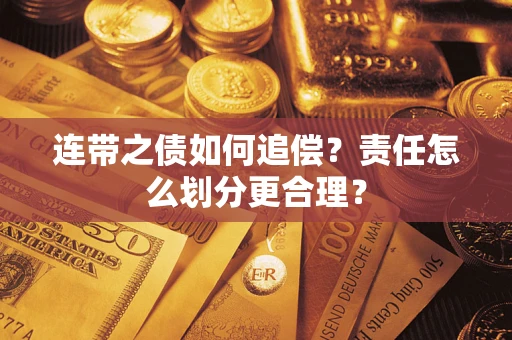 济南连带之债如何追偿？责任怎么划分更合理？