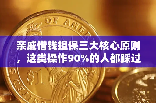 济南亲戚借钱担保三大核心原则，这类操作90%的人都踩过坑！附法院判决案例