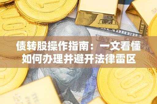 济南债转股操作指南：一文看懂如何办理并避开法律雷区