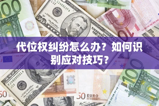 济南代位权纠纷怎么办？如何识别应对技巧？