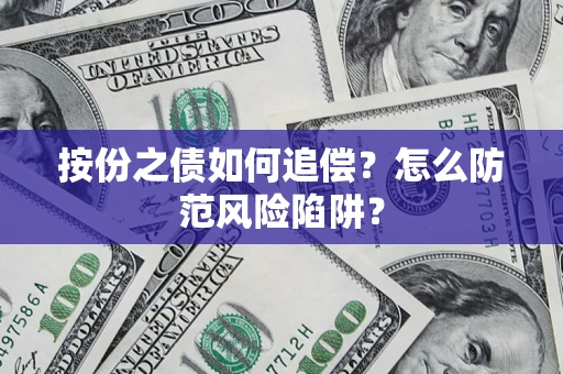 济南按份之债如何追偿？怎么防范风险陷阱？