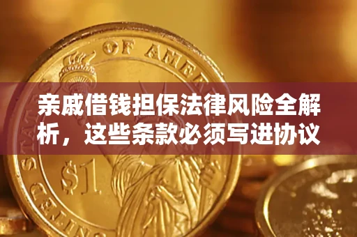 济南亲戚借钱担保法律风险全解析，这些条款必须写进协议