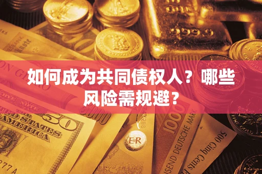 济南如何成为共同债权人？哪些风险需规避？