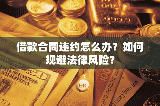 济南借款合同违约怎么办？如何规避法律风险？