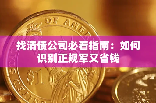 济南找清债公司必看指南：如何识别正规军又省钱