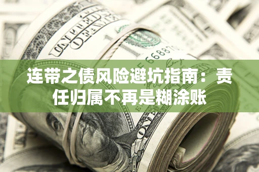 济南连带之债风险避坑指南：责任归属不再是糊涂账