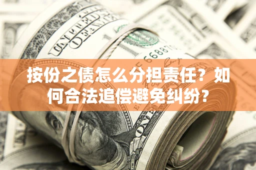济南按份之债怎么分担责任？如何合法追偿避免纠纷？
