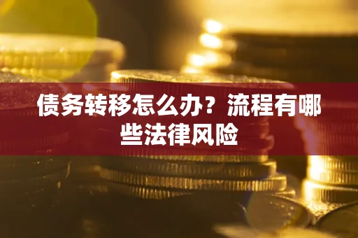 济南债务转移怎么办？流程有哪些法律风险